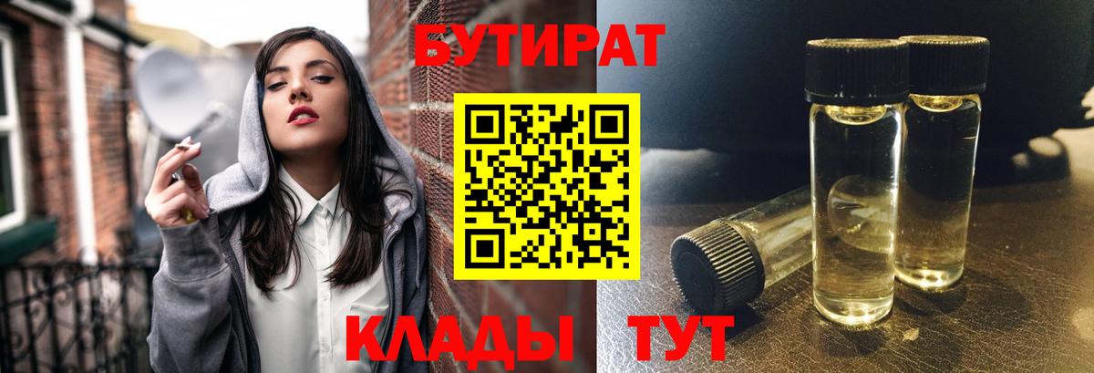 БУТИРАТ Butirat  Вход с VPN  Оренбург 