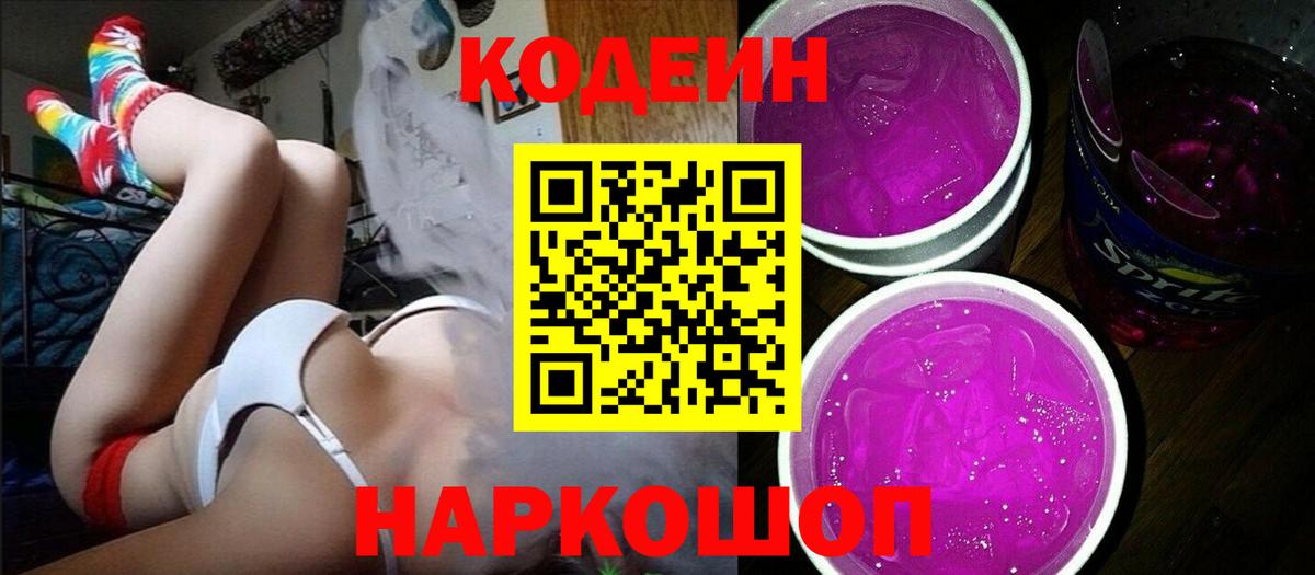 Codein напиток Lean (лин) Оренбург